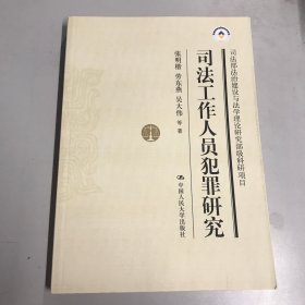 司法工作人员犯罪研究