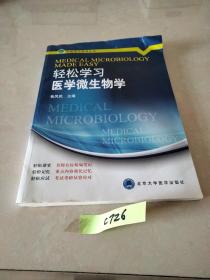 轻松学习医学微生物学