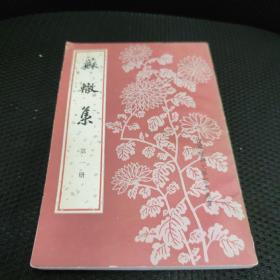 苏辙集第一册