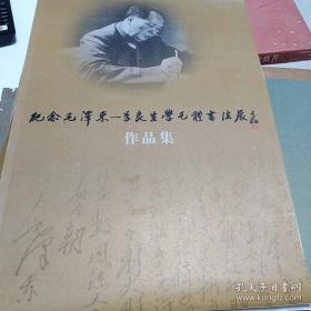 纪念毛泽东-季良生学毛体书法展作品集