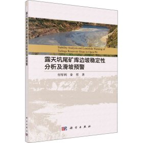 【正版书籍】露天坑尾矿库边坡稳定性分析及滑坡监测预警