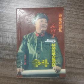 汪东兴回忆：毛泽东与林彪反革命集团的斗争