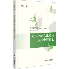 延边足球文化发展及其中国特色 9787522825618