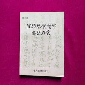 陈毅整体艺术思想研究 张为波著 中央文献出版社