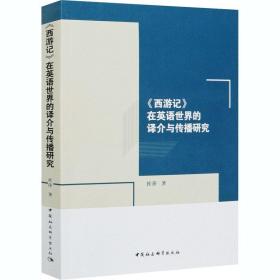 新华正版 《西游记》在英语世界的译介与传播研究 杜萍 9787520367134 中国社会科学出版社