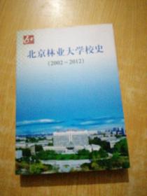 北京林业大学校史:(2002～2012  )