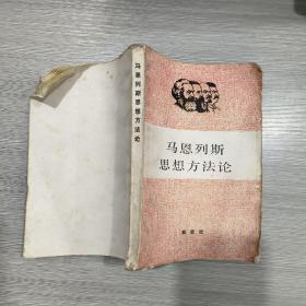 马恩列斯思想方法论