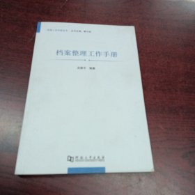 档案工作手册丛书 档案整理工作手册