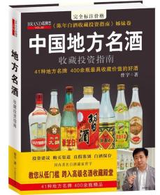 全新正版 中国地方名酒收藏投资指南 曾宇 9787539046181 江西科学技术出版社