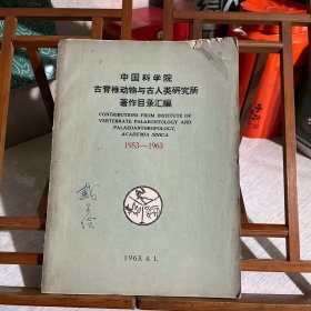 中国科学院古脊椎动物与古人类研究所著作目录汇编（1953-1963）