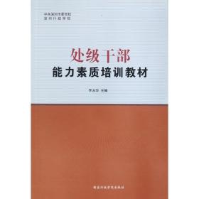 【正版新书】 处级干部能力素质培训教材 李永华 行政管理出版社