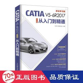 catia v5-6r2017中文版从入门到精通 图形图像 孙岩志 李福清  张斌 新华正版