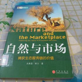 自然与市场