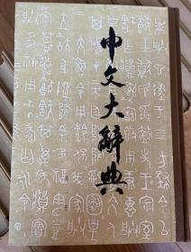 中文大辞典  40册全