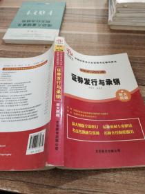 中国证券从业资格考试辅导用书 
：证券发行与承销