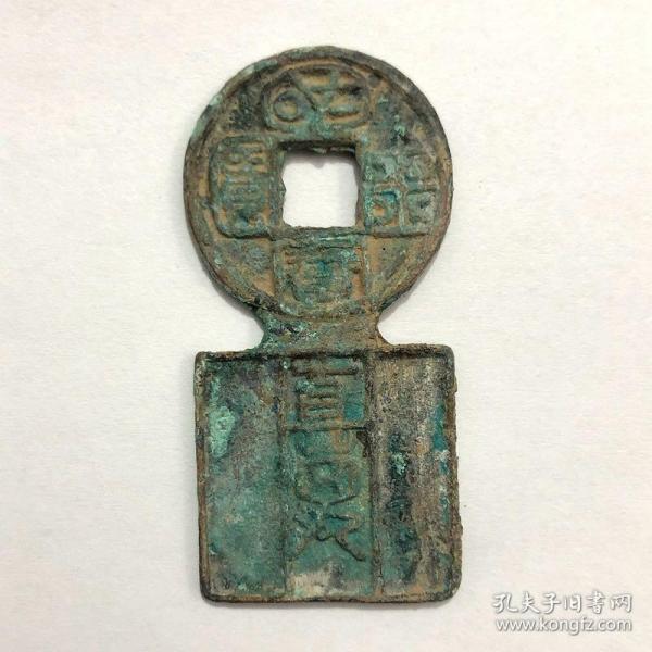 古錢幣收藏西漢國寶金匱直萬帶綠繡包漿老道