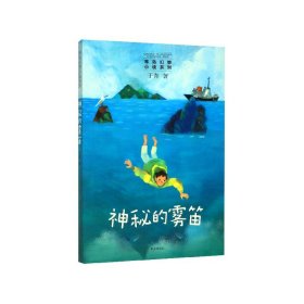 神秘的雾笛/琴岛幻想小说系列 9787570806430