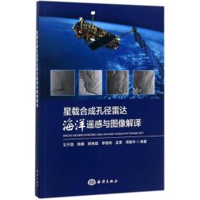 星载合成孔径雷达海洋遥感与图像解译 基础科学 范开国 等 编 新华正版