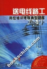 【正版新书】送电线路工岗位考核典型题库