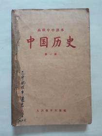 五十年代老课本：高级中学课本-中国历史 “第一二三册”（1套3本合订）