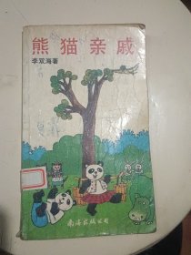 熊猫亲戚:儿童童话集