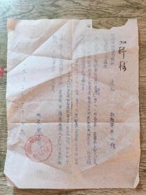 1953年孟县供销合作总社第一号通知