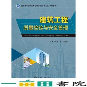 建筑工程质量检验与安全管理陈艳上海交通9787313143990