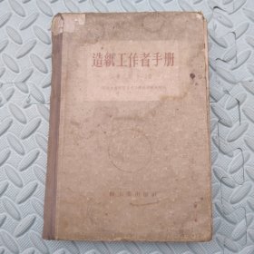 造纸工作者手册(第二卷第二分册)馆藏书