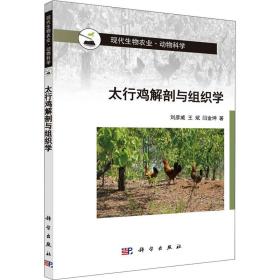 太行鸡解剖与组织学 养殖 刘彦威,,闫金坤 新华正版