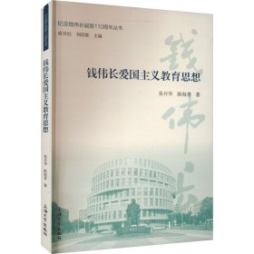 钱伟长爱国主义教育思想 张丹华,陈海青 上海大学出版社 正版新书