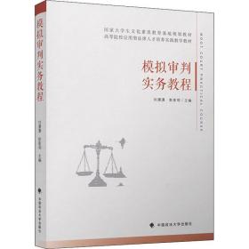 模拟审判实务教程刘潇潇中国政法大学出版社