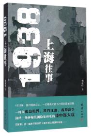 1938上海往事 普通图书/历史 杨植峰 团结 978752139