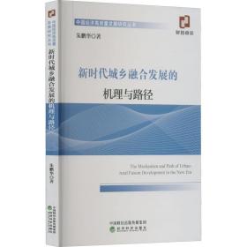 新时代城乡融合发展的机理与路径朱鹏华经济科学出版社