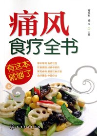 痛风食疗全书 普通图书/综合图书 高振军//杨栋 化学工业 9787164735