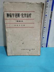 腫瘤學進展-化學治療