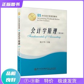 特价现货！ 会计学原理(第五版) 陈少华 厦门大学出版社 9787561562956