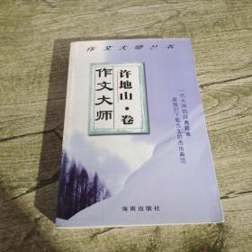 作文大师许地山.卷