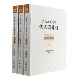 广东戏剧文库·优秀剧作选·话剧卷（1949-2019）（全3册）