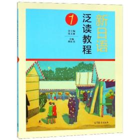 新日语泛读教程(1) 9787040510690