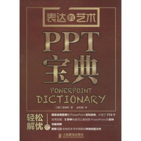 【正版书籍】表达的艺术-PPT宝典-(附光盘)