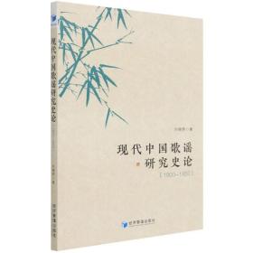 现代中国歌谣研究史论(1900-1950)