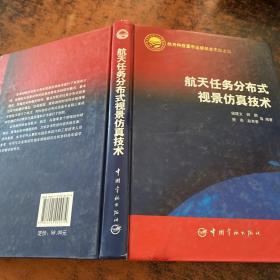 航天任務分布式視景仿真技術【書側輕微擠壓】