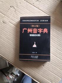 广州音字典：普通话对照(修订版)