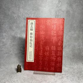 颜真卿麻姑仙坛记【一版一印】