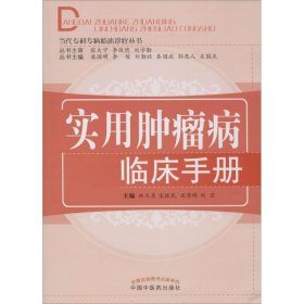 【正版书籍】实用肿瘤病临床手册