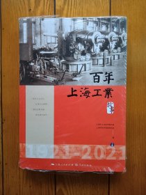 上海百年工业故事