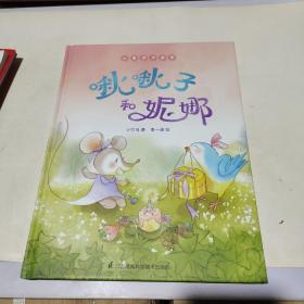 啾啾子和妮娜儿童潜力激发系列绘本小竹马童书