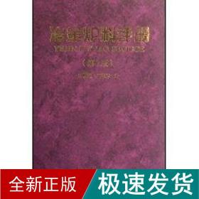 冶金炉料手册(第二版) 机械工程 刘麟瑞 新华正版