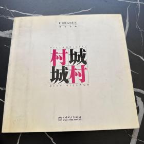 村·城 城·村（簽贈）
