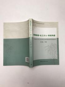 精神救助社工介入系统构建：专业社会工作介入社会性突发事件精神救助系统构建研究